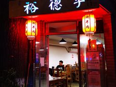 门面-裕德孚·非遗手切涮羊肉(东直门内大街店)