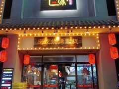 门面-庞家烧烤客栈(炮台山店)