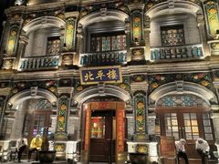 -北平楼·烤鸭·北京菜(牡丹园店)