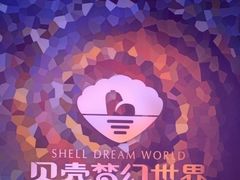 -贝壳梦幻世界