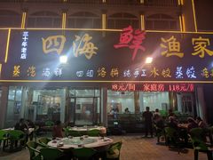 门面-四海鲜渔家菜(黄金海岸店)