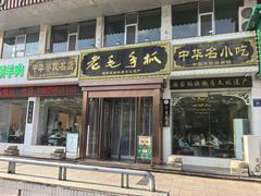-老毛手抓·盐池滩羊非遗手抓(宁夏总店)
