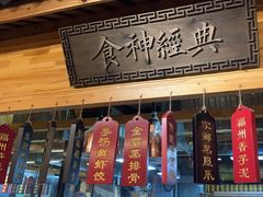 -安泰楼·佛跳墙创始人·传统闽味早茶·酒楼(三坊七巷闽菜地标店)