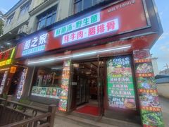 -菌之家·专业纯野生菌火锅·特色炒菌
