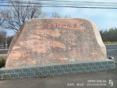 -河北村民俗体验园