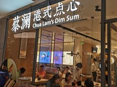 门面-蔡澜点心(三里屯T+MALL店)