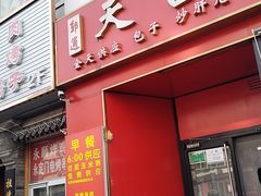 -天宫院小吃·专业包子炒肝儿(丰台和义店)