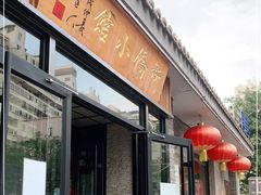 门面-新侨小馆(东直门北小街店)