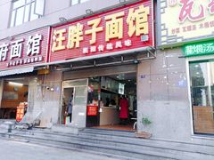 门面-汪胖子襄阳牛肉面(华丰路店)