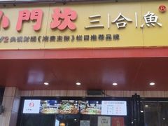 门面-小门坎三合鱼(总店)