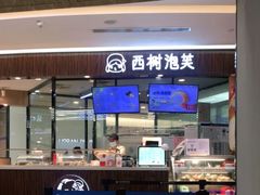 门面-西树泡芙(蓝色港湾店)