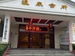 -山湖温泉