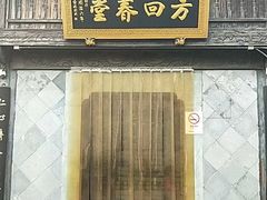 -方回春堂(拱宸桥店)