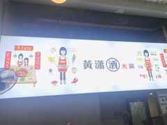 -黄潇洒老火锅(九眼桥宏济巷店)