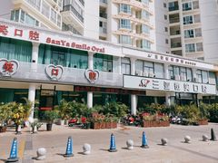 -微笑牙科口腔(三亚迎宾院区)