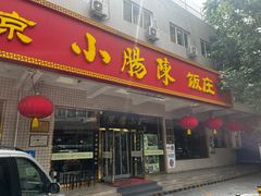 -北京小肠陈饭庄(方庄店)