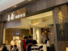 -喜鼎海胆水饺(柏威年购物中心店)