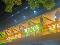 -曾百万小炉小串自助烧烤(高新店)