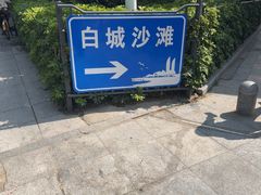 -白城沙滩