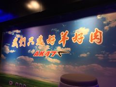 -AK47烤羊腿串吧(柳浪家园店)