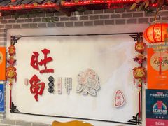 -旺角小渔村(二马路店)