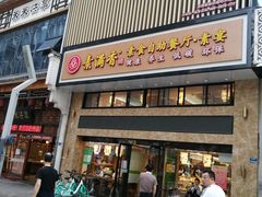 门面-素满香·食养自助(建邺万达店)