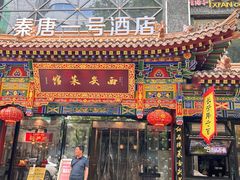 -秦唐一号西安菜馆(钟楼店)