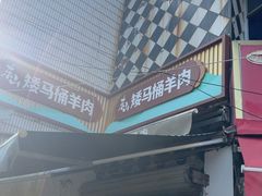 -东山矮马桶羊肉(太湖东山店)
