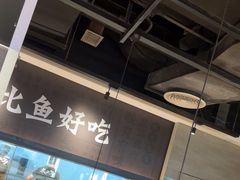 -太二酸菜鱼(深圳布吉万象汇店)