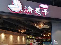-渝是乎川渝小炒(新世界百货望京店)