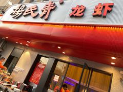 门面-杨氏青龙虾·羊蝎子(托乐嘉店)