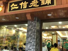 门面-仁信老铺(华盖路店)