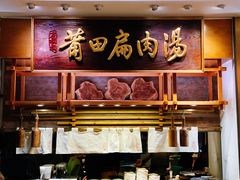 -莆田餐厅PUTIEN(万象天地店)
