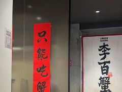 -李百蟹·江南蟹黄面·河景餐厅(夫子庙总店)