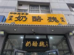 -奶酪魏(牛街总店)