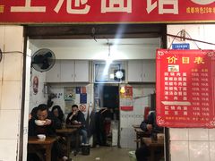 门面-上池面馆(上池正街39号院店)