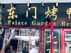 门面-东门烤鸭店(东华门店)