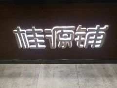 -桂桂茶(万嘉广场店)