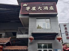 -茅屋大酒店