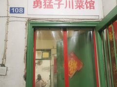 门面-勇猛子川菜馆(新军路店)