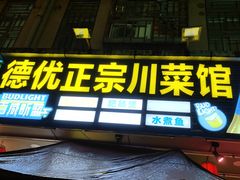-德优正宗川菜馆