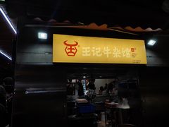 -江三王记牛杂馆(总店)