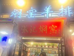 -张记焖窑·十五年专注焖烤(雍和宫店)