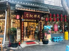 门面-永乐饭店