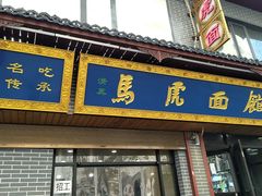 -清真马虎面馆(西七路店)