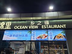 -锦里海景海鲜餐厅.三亚老字号(亚龙湾中心广场店)