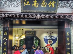 -雲栖斜街炸酱面馆