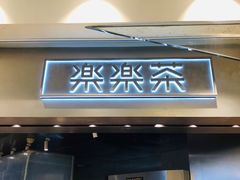 门面-LELECHA乐乐茶(美罗城店)