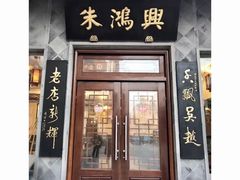 -朱鸿兴面馆(镇湖店)
