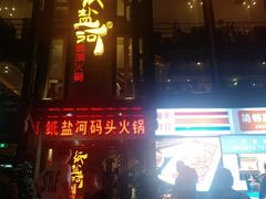 门面-纸盐河码头火锅(十八梯店)